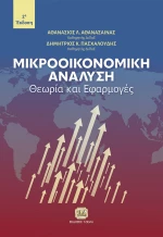 Μικροοικονομική Ανάλυση: Θεωρία και Εφαρμογές - 2η Έκδοση