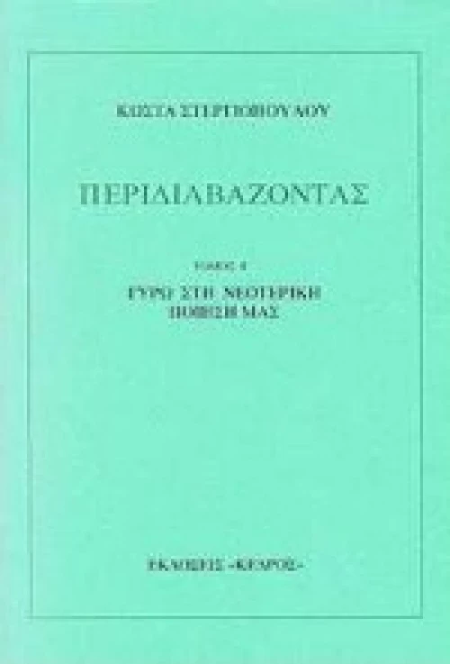 Περιδιαβάζοντας ε