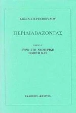 Περιδιαβάζοντας ε