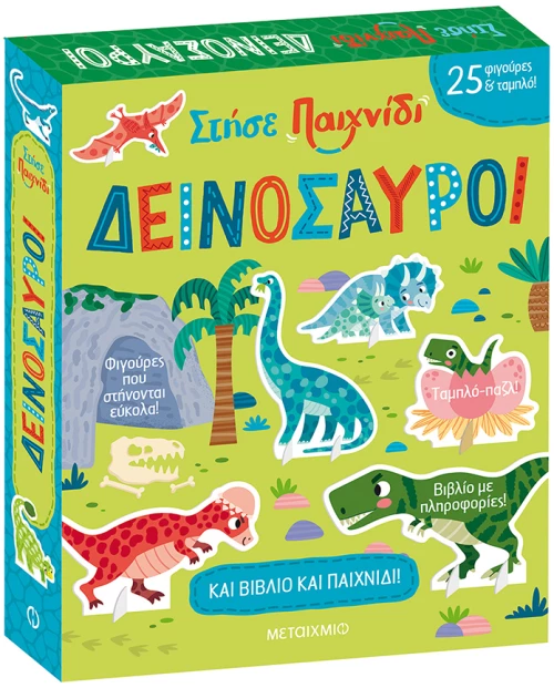 Στήσε παιχνίδι: Δεινόσαυροι