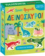 Στήσε παιχνίδι: Δεινόσαυροι
