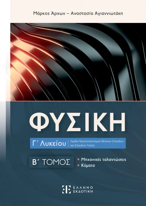 Φυσική Γ΄ Λυκείου - Β΄ Τόμος