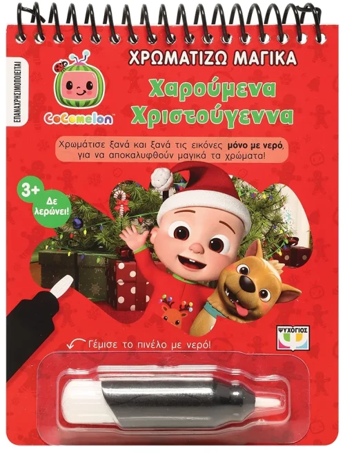 Cocomelon: Χρωματίζω Μαγικά - Χαρούμενα Χριστούγεννα