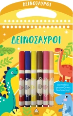 Δεινόσαυροι - Διασκεδάζω χρωματίζοντας