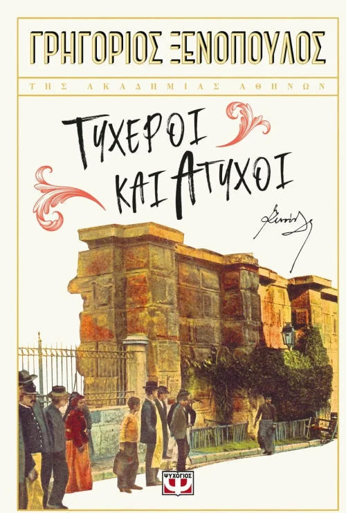 Τυχεροί και Άτυχοι