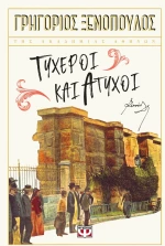 Τυχεροί και Άτυχοι