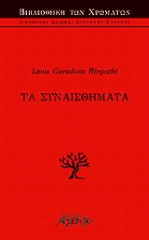Τα συναισθήματα
