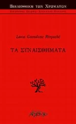 Τα συναισθήματα
