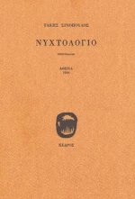 Νυχτολόγιο