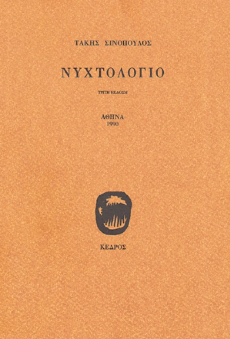 Νυχτολόγιο