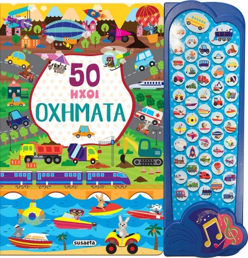 50 Ήχοι - Οχήματα
