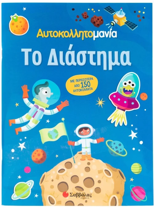 Αυτοκολλητομανία: Το Διάστημα