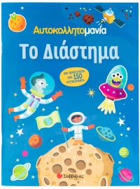 Αυτοκολλητομανία: Το Διάστημα