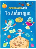 Αυτοκολλητομανία: Το Διάστημα