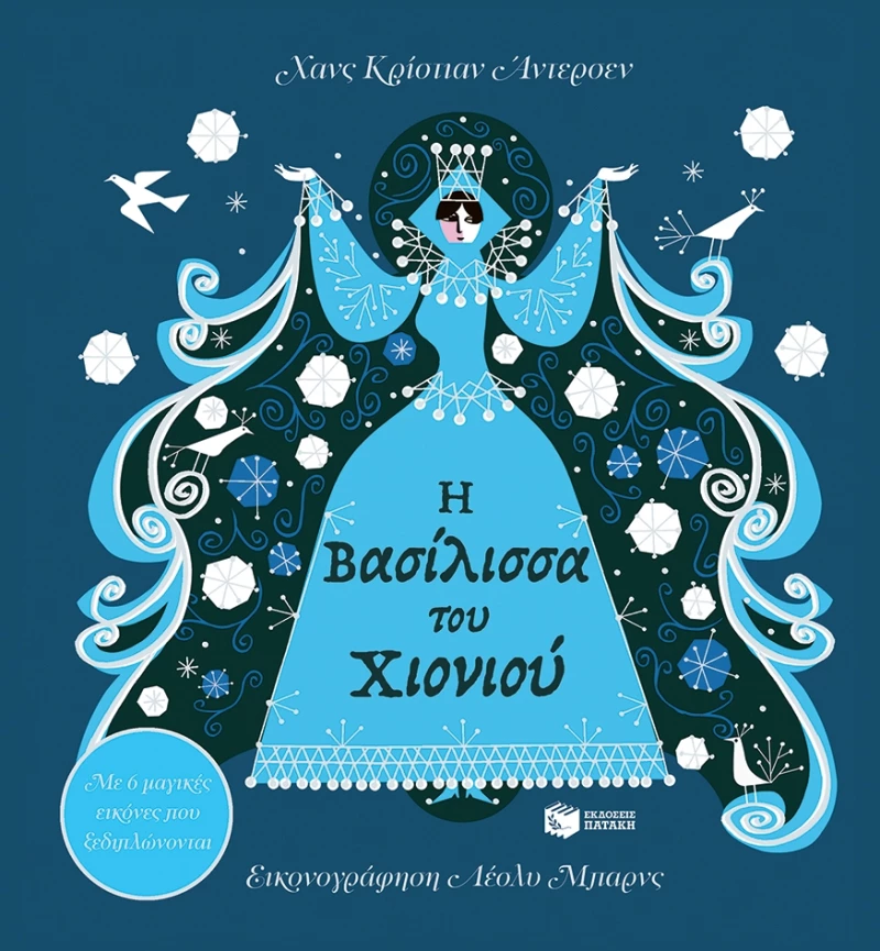 Η Βασίλισσα του Χιονιού - Με 6 μαγικές εικόνες που ξεδιπλώνονται