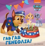 Paw Patrol: Γαβ Γαβ Γενέθλια!