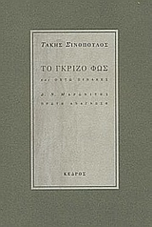 Το γκρίζο φως