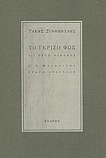 Το γκρίζο φως