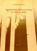 Σκοτεινές μπαλλάντες και άλλα ποιήματα