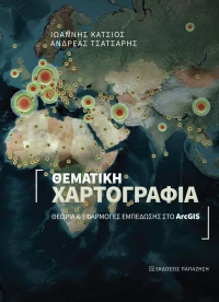 Θεματική Χαρτογραφία