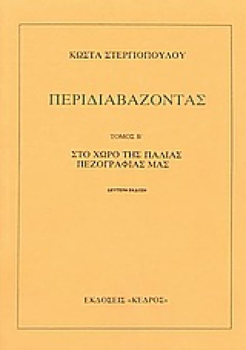 Περιδιαβάζοντας β
