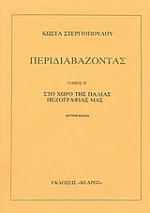 Περιδιαβάζοντας β