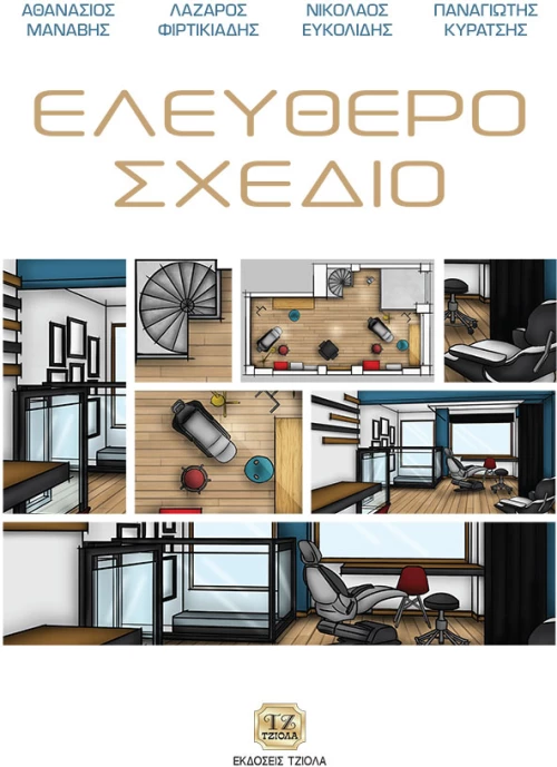 Ελεύθερο Σχέδιο
