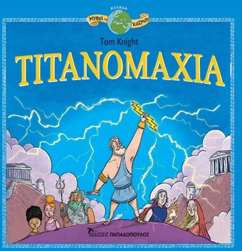 Τιτανομαχία - Μύθοι του Κόσμου