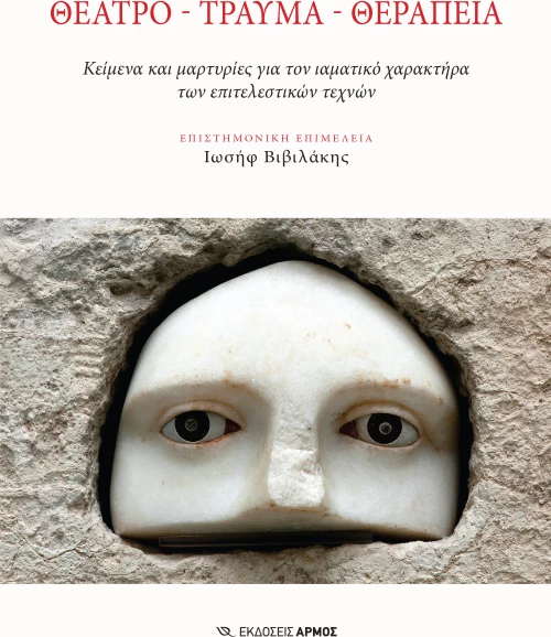 Θέατρο – Τραύμα – Θεραπεία