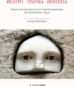 Θέατρο – Τραύμα – Θεραπεία