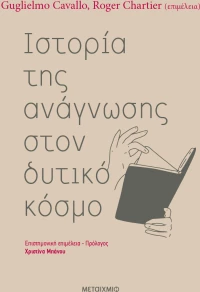 Ιστορία της ανάγνωσης στον δυτικό κόσμο