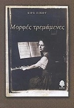 Μορφές τρεμάμενες