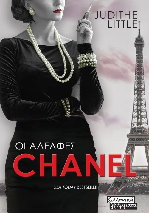 Οι Αδελφές Chanel