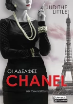 Οι Αδελφές Chanel