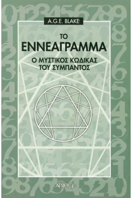 Το εννεάγραμμα