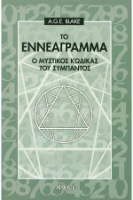 Το εννεάγραμμα