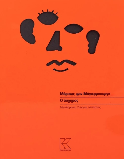 Ο άσχημος
