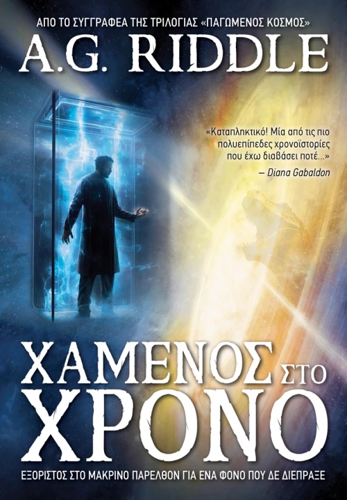 Χαμένος στο Χρόνο