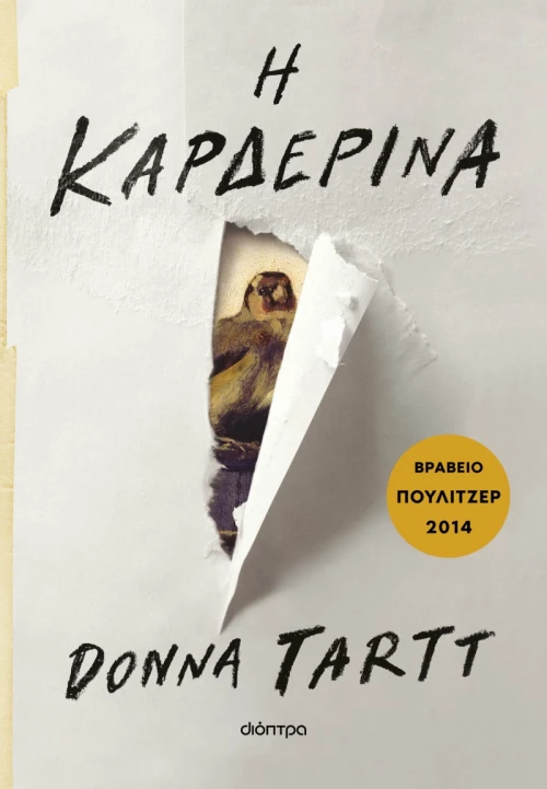 Η Καρδερίνα