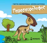 Μικροί δεινόσαυροι - Παρασαυρόλοφος