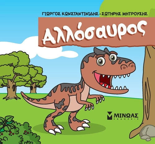 Μικροί δεινόσαυροι - Αλλόσαυρος