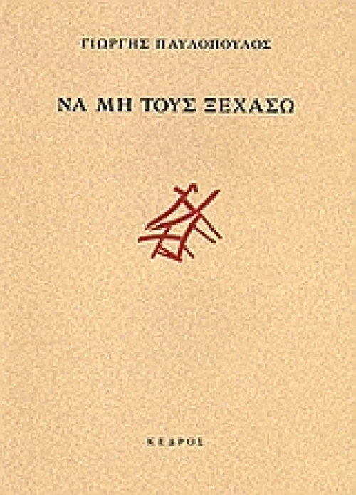Να μη τους ξεχάσω
