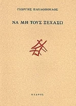 Να μη τους ξεχάσω
