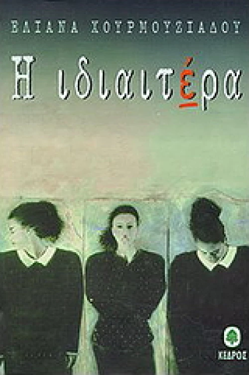 Η ιδιαιτέρα