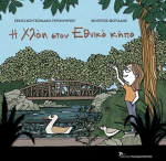 Η Χλόη στον Εθνικό κήπο