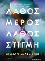 Λάθος μέρος, λάθος στιγμή