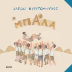 Η Μπάλα