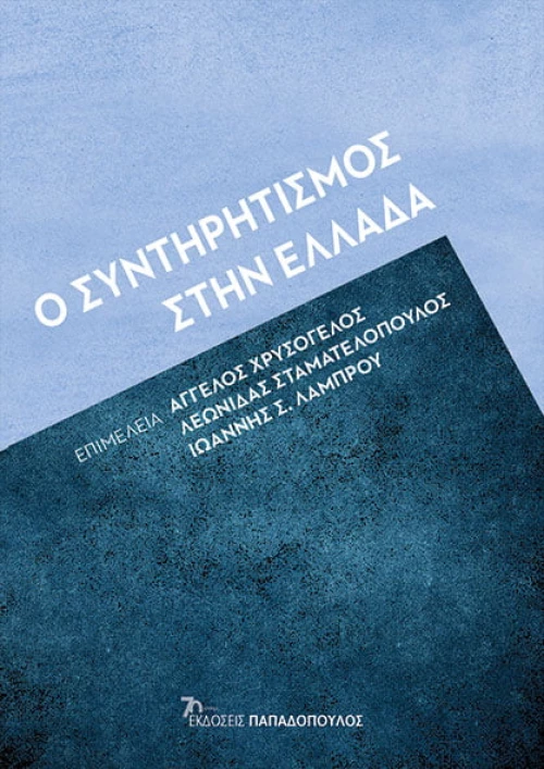 Ο Συντηρητισμός στην Ελλάδα