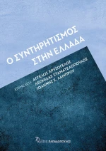 Ο Συντηρητισμός στην Ελλάδα