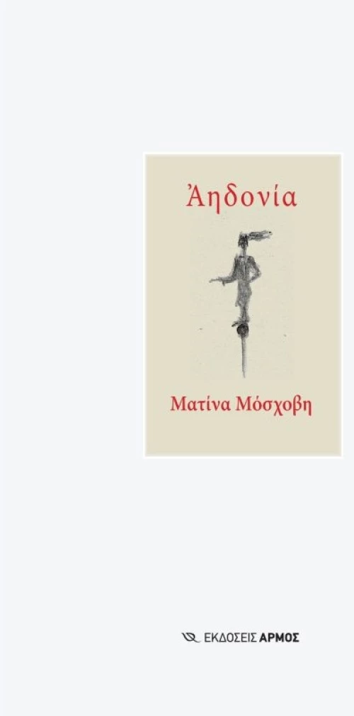 Αηδονία